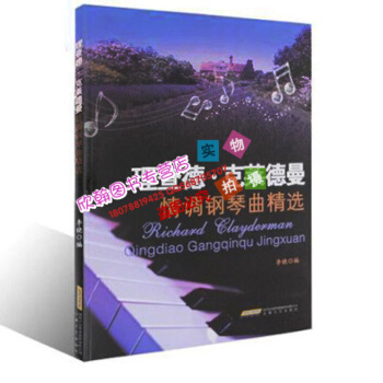 理查德 剋萊德曼情調鋼琴麯精選 鋼琴王子輕音樂麯譜 夢中的婚禮鋼琴譜彈奏學習