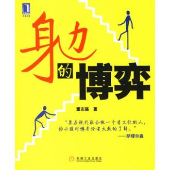 [按需印刷]身边的博弈(第2版) 董志强|192305 pdf epub mobi 下载