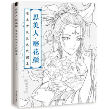思美人醉花颜 唯美古风涂色线描集 彩铅绘画书 成人古风减压涂色填色本书籍 正版 pdf epub mobi 下载