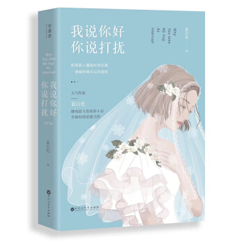 正版現貨 我說你好你說打擾 全二冊 藍白色著 青春文學 都市情感愛情校園言情小說 花韆骨 pdf epub mobi 下载
