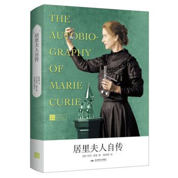 居里夫人自传（精装本）（天下阅读系列） pdf epub mobi 下载