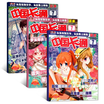中國卡通雜誌2018年7月3本打包 故事/謎趣/幽默版7-9-12歲兒童連環畫繪本漫畫過期刊 pdf epub mobi 下载