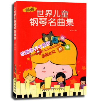 兒童鋼琴書 新編世界兒童鋼琴名麯集鋼琴譜 少兒鋼琴教材教程書 兒歌鋼琴麯譜 威爾