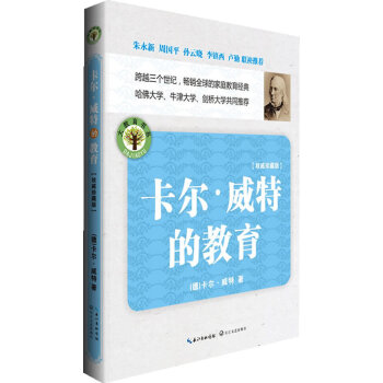 卡尔·威特的教育（珍藏版 卡尔·威特/长江文艺 跨越三个世纪*家庭教育书籍 哈弗大学牛津大 pdf epub mobi 下载
