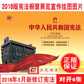现货 2018新版《中华人民共和国宪法》宣传图片 挂图对开6张2开 国家宪法日展板海报 pdf epub mobi 电子书 下载