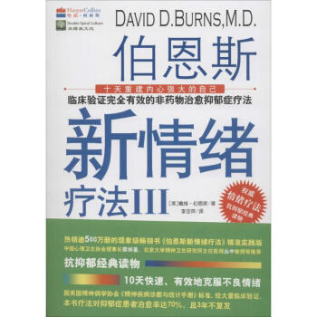 伯恩斯新情绪疗法(3)