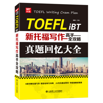 现货 新托福写作高手全攻略——真题回忆大全 王锐 TOEFL iBT 学考试 英语考试 阅