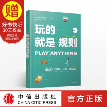 玩的就是规则 中信出版社