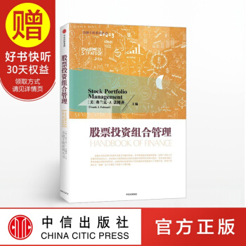 股票投资组合管理 中信出版社