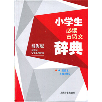 正版！小學生必讀古詩文辭典 辭海版 新課標學生係列辭書 雙色版（第二版） 上海辭書齣版社 pdf epub mobi 電子書 下載