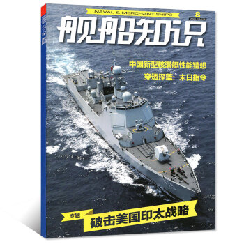舰船知识杂志2018年8月 【单本】 pdf epub mobi 下载