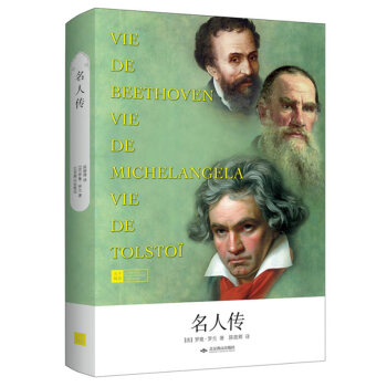 名人传（精装本）（天下阅读系列） pdf epub mobi 下载