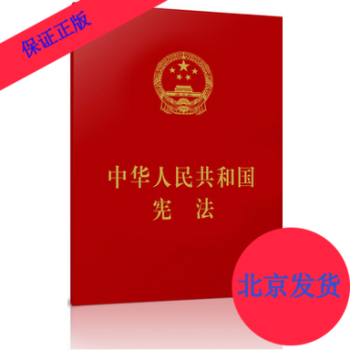 2018年版中华人民共和国宪法（经典小红本）64开 人民出版社 新修正宪法 pdf epub mobi 下载