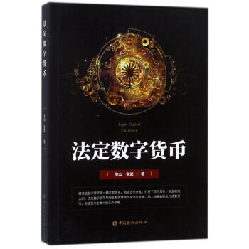 法定数字货币