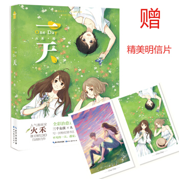 一天 签名版 火禾绘 人气漫画家火禾继薄荷之夏后清新力作 知音
