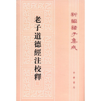 新编诸子集成：老子道德经注校释 中华书局出版 繁体竖排 pdf epub mobi 下载