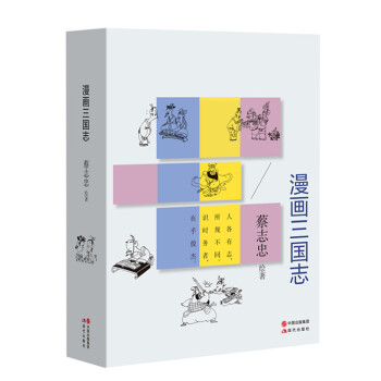 漫畫三國誌中國曆史國學動漫繪本書 小學生四大名著課外讀書 pdf epub mobi 電子書 下載