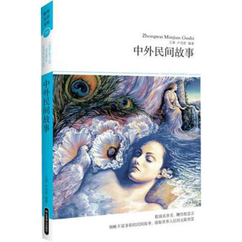 中外民間故事-世界文學文庫