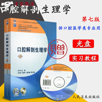 京东自营 正版 京东认证口腔解剖生理学 第七7版 十二五本科规划 第七轮人卫版口腔教材 附 pdf epub mobi 下载