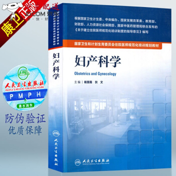 京东自营 正版 京东书 妇产科学 妇产科住院医师规范化培训教材 规培教材 人卫版 杨慧霞、