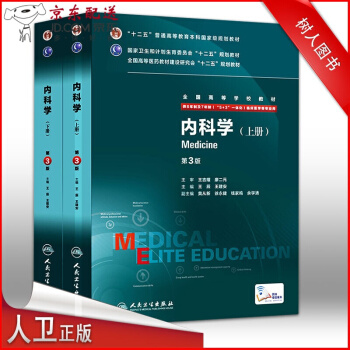 京东自营 正版 现货 内科学(第3版)第三版 八年制 上下册 配增值码 王辰/王建安 供8 pdf epub mobi 下载