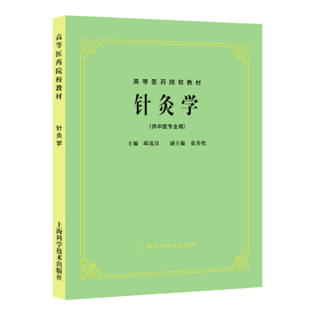 正版 针炙学(供中医专业用) 第5版 老教材 邱茂良 高等医药院校教材 第五版 中医 pdf epub mobi 下载