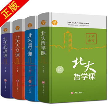 北大哲學課+北大國學課+北大人文課+北大心理課 領略北大學府文化 北大傢訓心理修 pdf epub mobi 電子書 下載