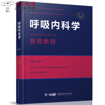 京东自营 正版 现货卫生技术资格考试指导用书 呼吸内科学教程 刘又宁主编职称 正高 副高