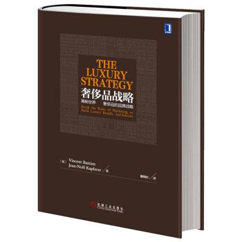 奢侈品戰略：揭秘世界頂級奢侈品的品牌戰略 品牌營銷管理書籍行業規則戰略管理 pdf epub mobi 下载