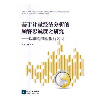 基於計量經濟分析的顧客忠誠度之研究:以國有商業銀行服務為例 經濟 書籍