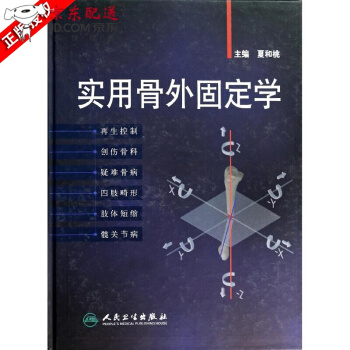 京东自营 正版 现货 实用骨外固定学 精装版 供骨科临床医生骨再生研究和技术创新骨病患者治 pdf epub mobi 电子书 下载