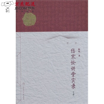 京東自營 正版 傷寒論講堂實錄(下冊)/中醫名師講堂實錄叢書