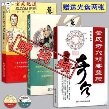 京东自营 正版 现货赠视频教程董氏奇穴针灸全集3本 董氏奇穴精要整理+临证治验+治疗颈肩腰 pdf epub mobi 下载