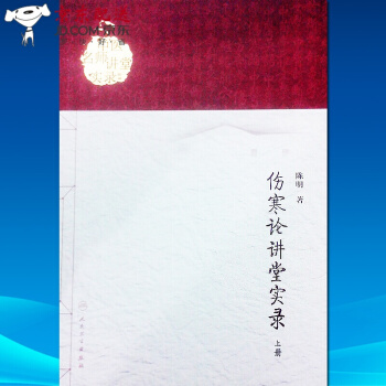 京东自营 正版 伤寒论讲堂实录（上册）/中医名师讲堂实录丛书 pdf epub mobi 下载