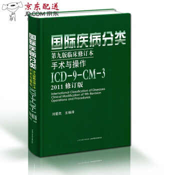 京东自营 正版 现货 疾病分类 第九版临床修订本 手术与操作 ICD9CM3 2011修 pdf epub mobi 下载