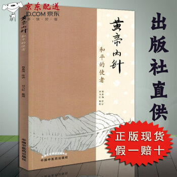 京东自营 正版 现货 黄帝内针和平的使者 中医针灸书籍 针灸人生师承记杨真海传讲刘力红整理