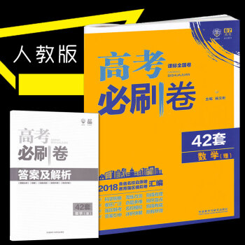 2019高考必刷卷数学理科 高考必刷卷42套理数全国卷 高中理科数学试卷一二轮复习模拟试卷