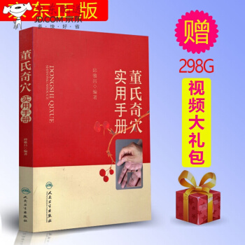 京东自营 正版 京东邱雅昌董氏奇穴 针灸全集 董氏奇穴实用手册 董氏奇穴针灸学视频 视频教