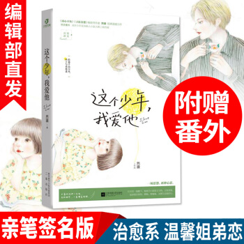 現貨新書這個少年我愛他 溫馨姐弟戀 治愈係言情小說 甜寵現代言情青春小說書籍暢銷書籍 pdf epub mobi 下载