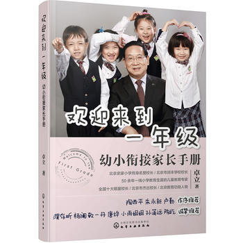 欢迎来到一年级:幼小衔接家长手册(2017年度大众喜爱的50种图书奖) 湖北新华书店