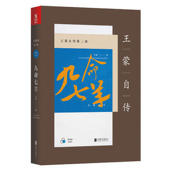 王蒙自传第三部:九命七羊(新版) 湖北新华书店