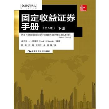 固定收益证券手册(第八版)(金融学译丛) 湖北新华书店 pdf epub mobi 下载