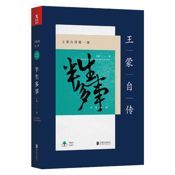 王蒙自传部：半生多事(新版) 湖北新华书店 pdf epub mobi 下载