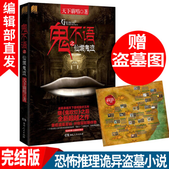 鬼不語之仙墩鬼泣 天下霸唱 恐怖推理詭異盜墓暢銷冒險驚悚懸疑推理小說地底之謎探險小說 pdf epub mobi 下载