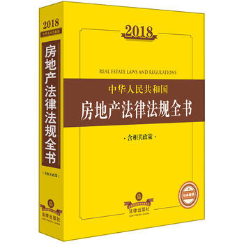 2018中華人民共和國房地産法律法規全書(含相關政策) 湖北新華書店 pdf epub mobi 電子書 下載