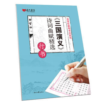 田雪松三国演义诗词曲赋精选 行书 湖北新华书店 pdf epub mobi 电子书 下载