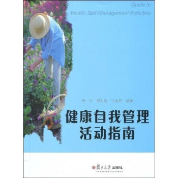 健康自我管理活動指南 傅華 學會處理健康問題 養成良好的健康行為 預防疾病 提高健康水平和