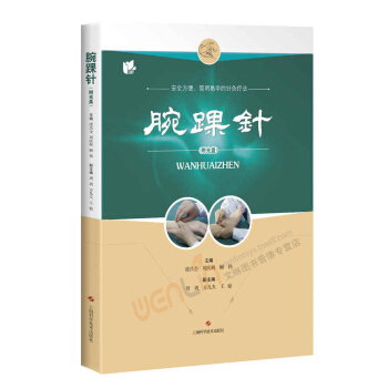 【】正版★腕踝针 (附光盘) 周庆辉 顾伟等主编 安全方便、简明易学的针灸疗法 上海科学