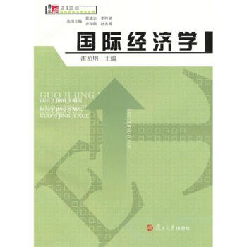 国际经济学 湛柏明 复旦大学出版社 pdf epub mobi 下载
