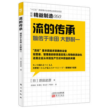 精益製造050：流的傳承 湖北新華書店 pdf epub mobi 電子書 下載